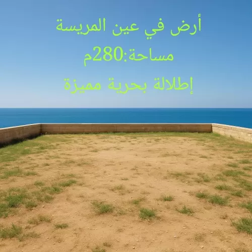 Land Ready Property Mixed Use Land  for sale in beirut #60758 - 1  image 
